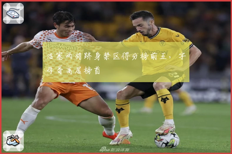 活塞两将跻身禁区得分榜前五，字母哥高居榜首