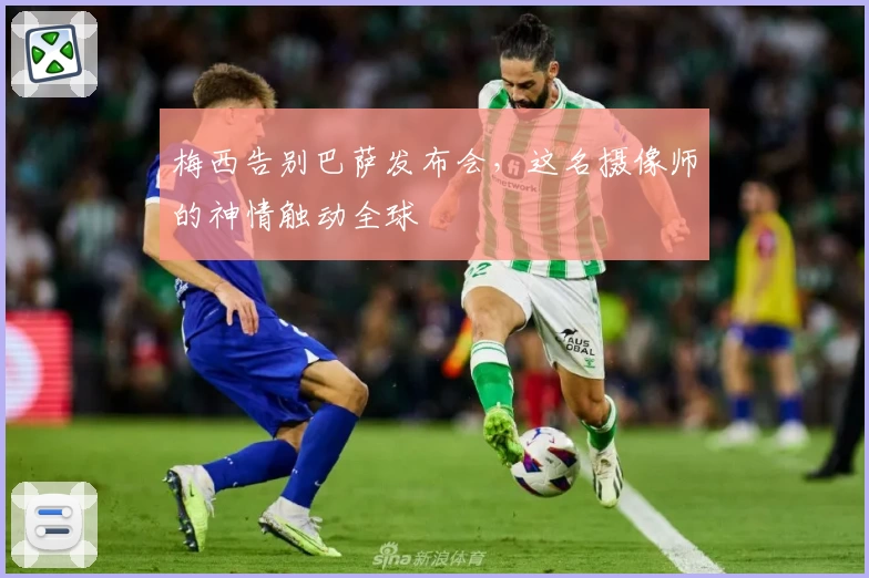 梅西告别巴萨发布会，这名摄像师的神情触动全球