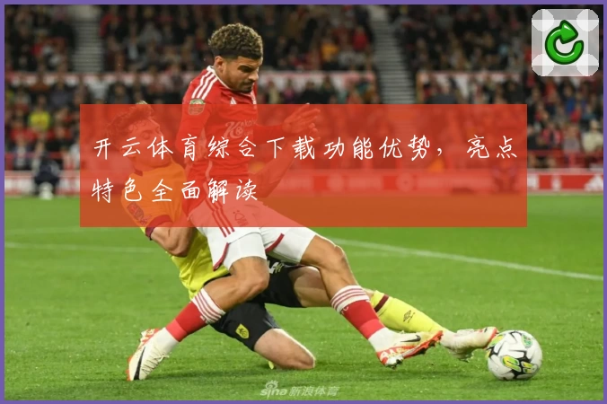 开云体育综合下载功能优势，亮点特色全面解读
