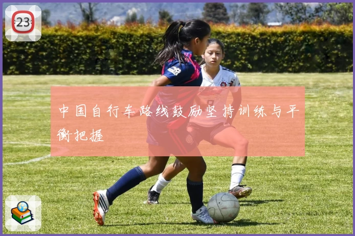中国自行车路线鼓励坚持训练与平衡把握