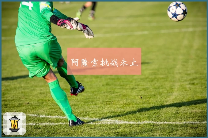 阿隆索挑战未止