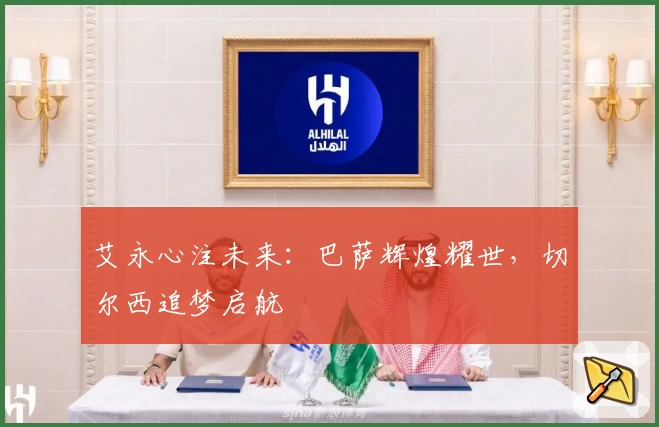 艾永心注未来：巴萨辉煌耀世，切尔西追梦启航