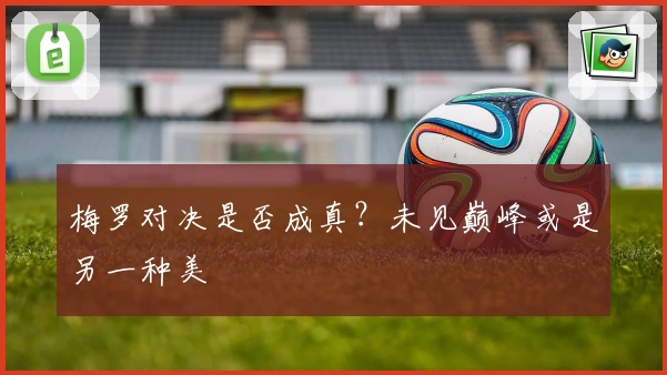 梅罗对决是否成真？未见巅峰或是另一种美