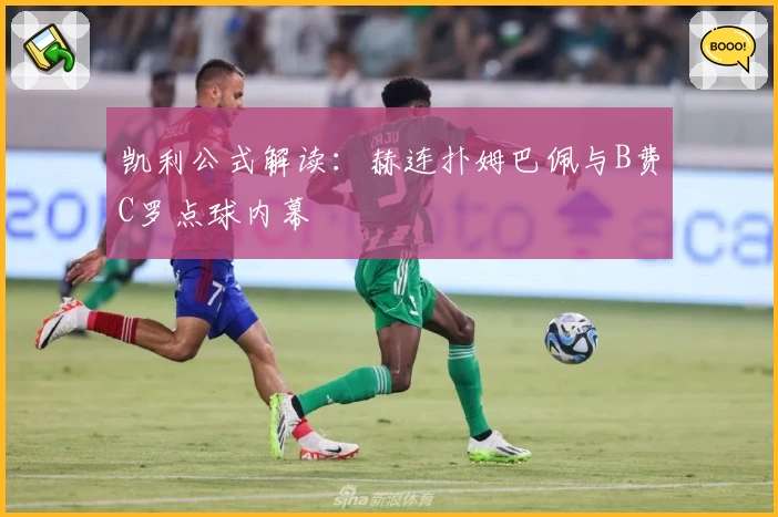 凯利公式解读：赫连扑姆巴佩与B费C罗点球内幕