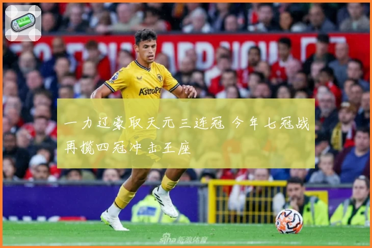 一力辽豪取天元三连冠 今年七冠战再揽四冠冲击王座