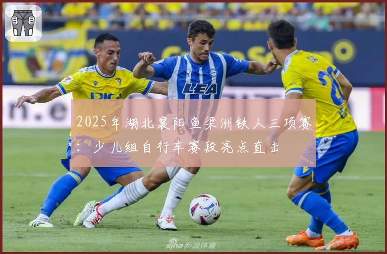 2025年湖北襄阳鱼梁洲铁人三项赛:少儿组自行车赛段亮点直击