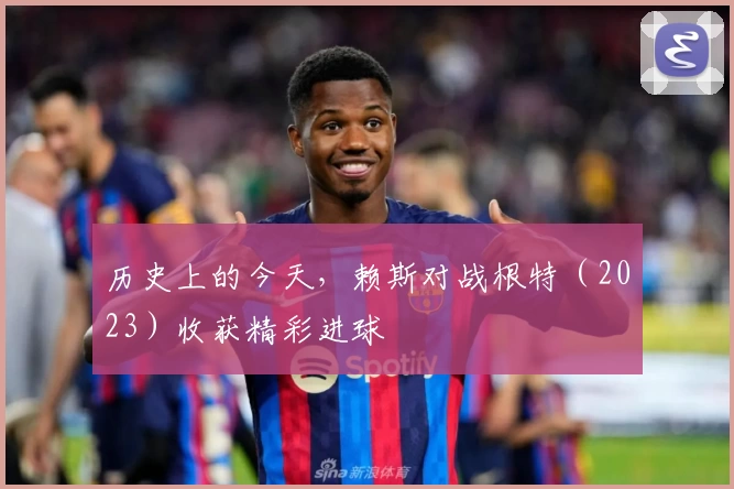 历史上的今天，赖斯对战根特（2023）收获精彩进球