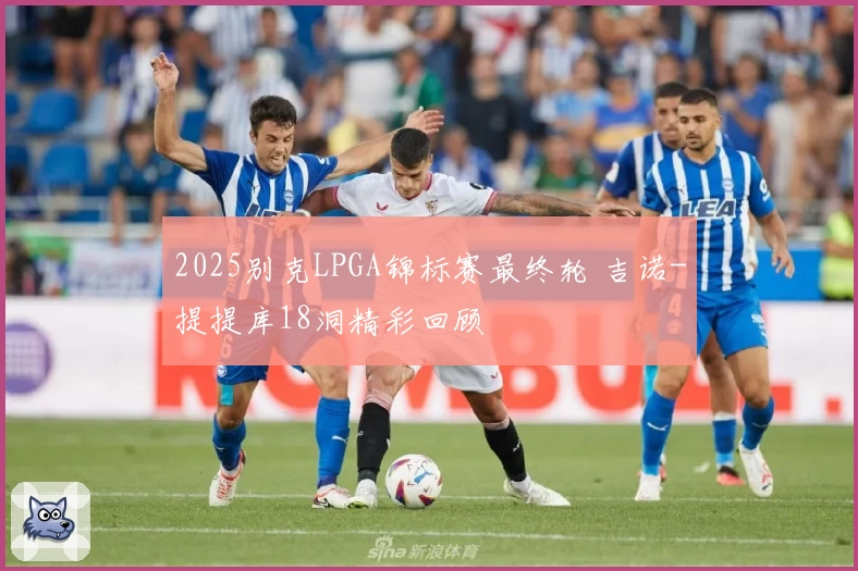 2025别克LPGA锦标赛最终轮 吉诺-提提库18洞精彩回顾