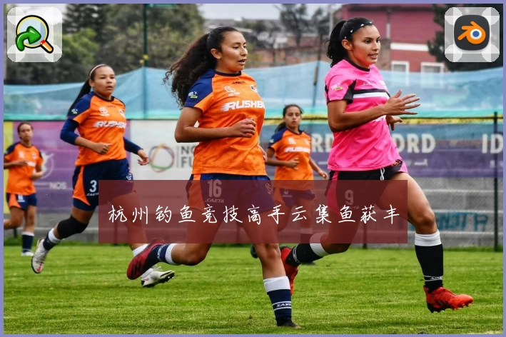 杭州钓鱼竞技高手云集鱼获丰