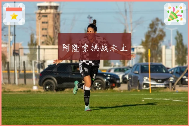 阿隆索挑战未止
