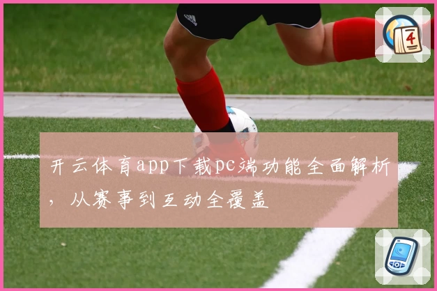 开云体育app下载pc端功能全面解析，从赛事到互动全覆盖