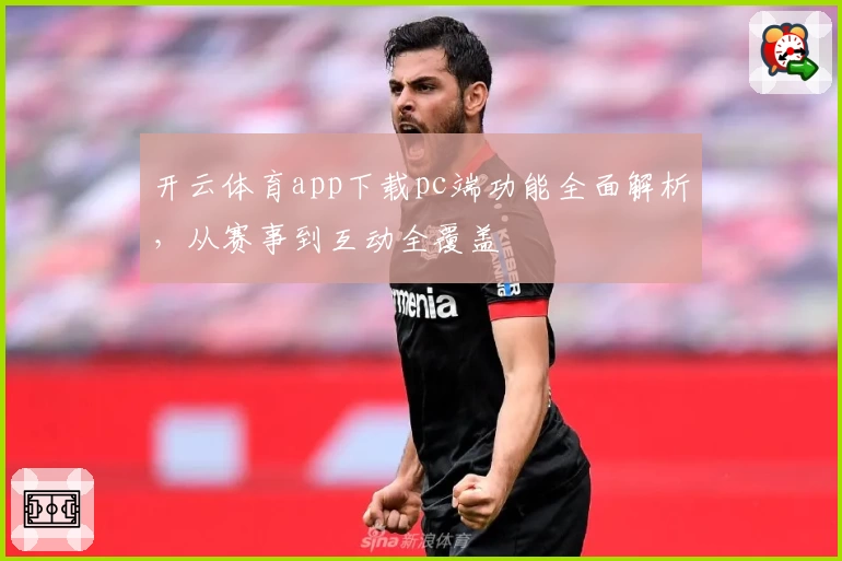 开云体育app下载pc端功能全面解析，从赛事到互动全覆盖