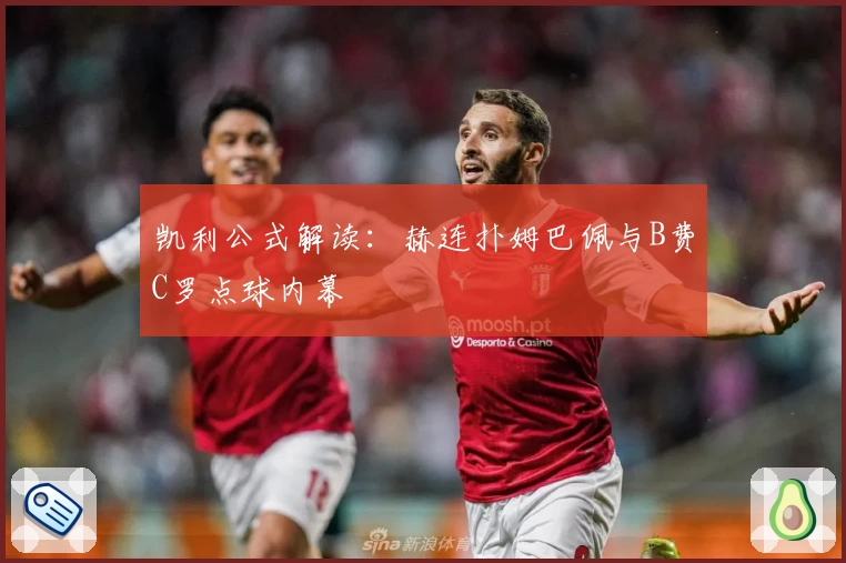 凯利公式解读：赫连扑姆巴佩与B费C罗点球内幕