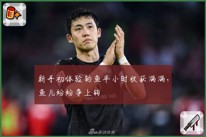 新手初体验钓鱼半小时收获满满，鱼儿纷纷争上钩