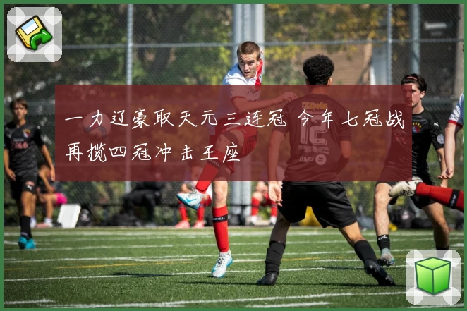 一力辽豪取天元三连冠 今年七冠战再揽四冠冲击王座