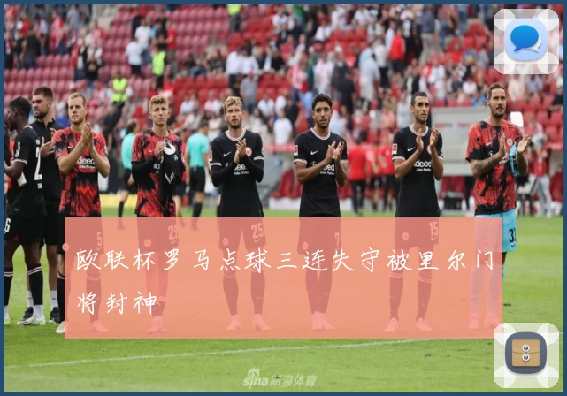 欧联杯罗马点球三连失守被里尔门将封神