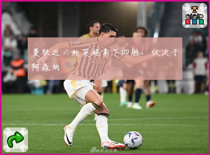 曼联近六轮英超拿下四胜，仅次于阿森纳